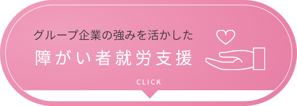 グループ企業の強みを活かした障がい者就労支援