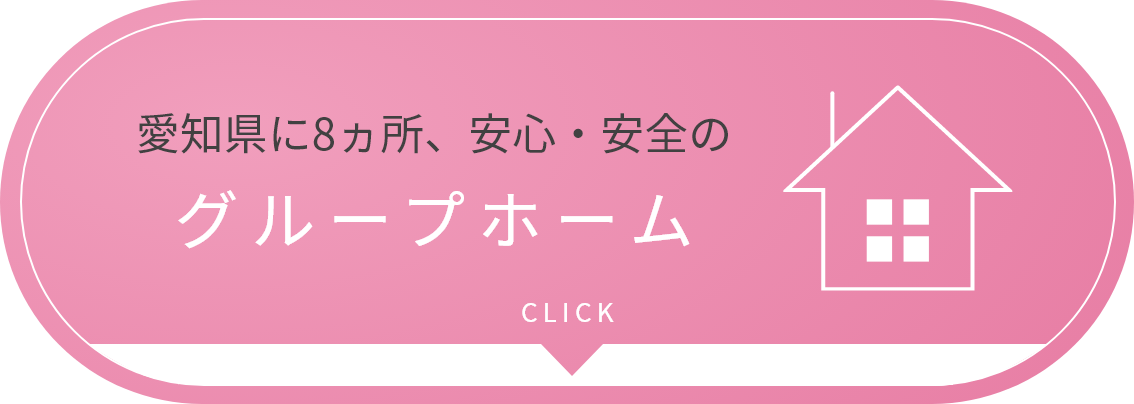 愛知県に8ヵ所、安心・安全のグループホーム