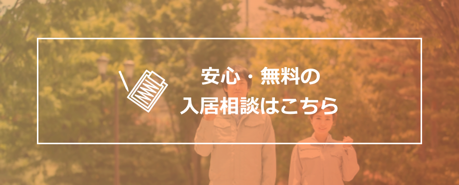 安心・無料の入居相談はこちら